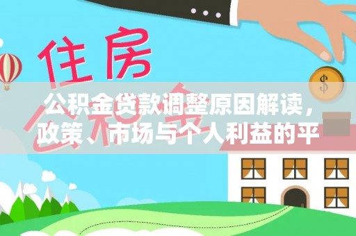 农安公积金贷款调整原因解读，政策、市场与个人利益的平衡