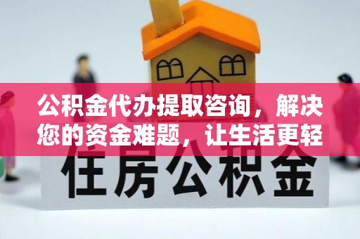 农安公积金代办提取咨询，解决您的资金难题，让生活更轻松