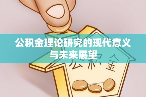 农安公积金理论研究的现代意义与未来展望