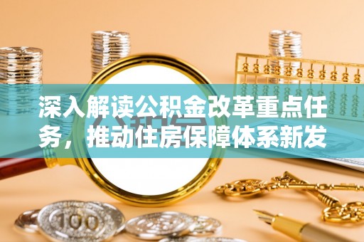 农安深入解读公积金改革重点任务，推动住房保障体系新发展