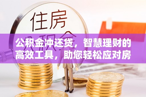 农安公积金冲还贷，智慧理财的高效工具，助您轻松应对房贷压力