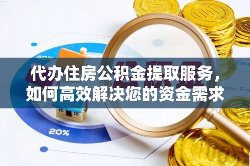 农安代办住房公积金提取服务，如何高效解决您的资金需求