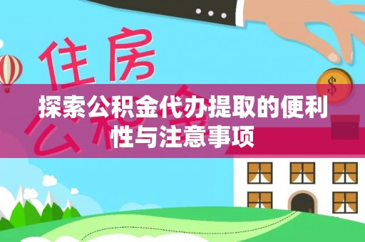 农安探索公积金代办提取的便利性与注意事项