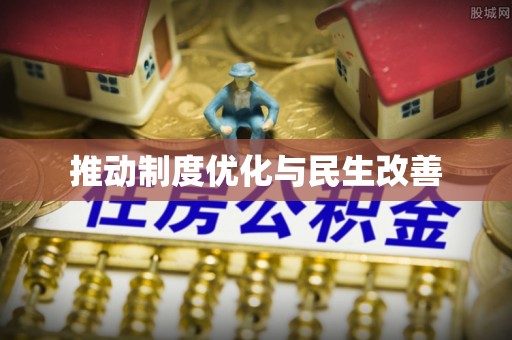 农安推动制度优化与民生改善
