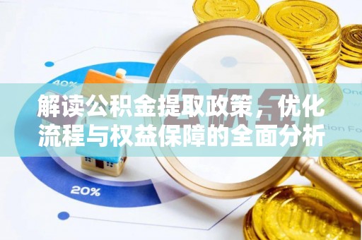 农安解读公积金提取政策，优化流程与权益保障的全面分析