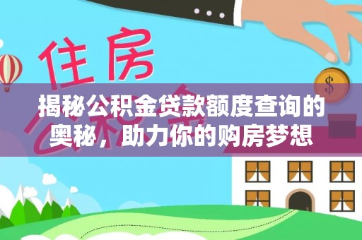 农安揭秘公积金贷款额度查询的奥秘，助力你的购房梦想