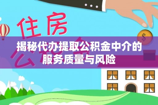 农安揭秘代办提取公积金中介的服务质量与风险