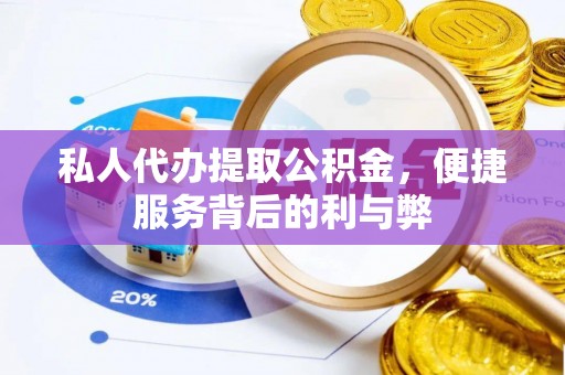 农安私人代办提取公积金，便捷服务背后的利与弊