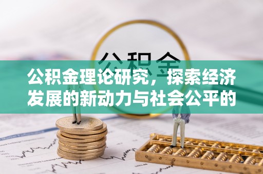农安公积金理论研究，探索经济发展的新动力与社会公平的平衡点