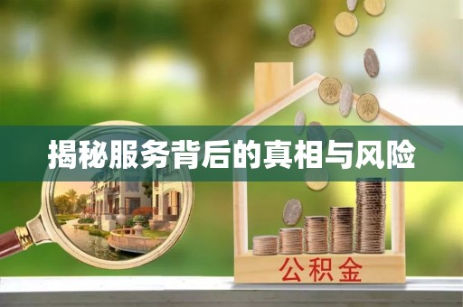 农安揭秘服务背后的真相与风险