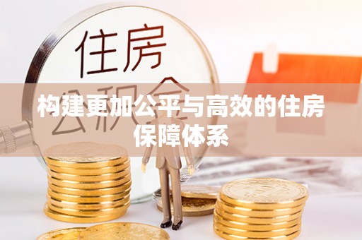 农安构建更加公平与高效的住房保障体系