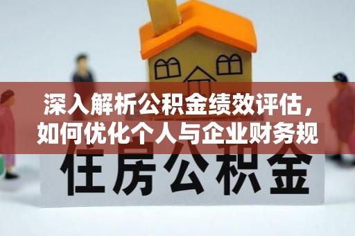 农安深入解析公积金绩效评估，如何优化个人与企业财务规划