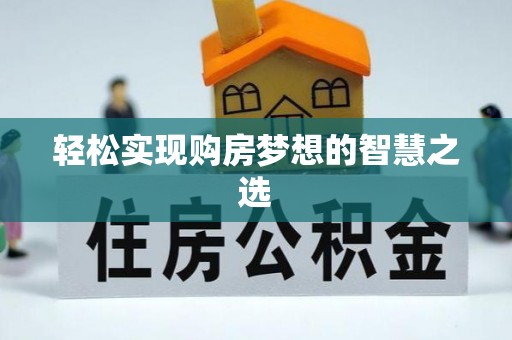 农安轻松实现购房梦想的智慧之选
