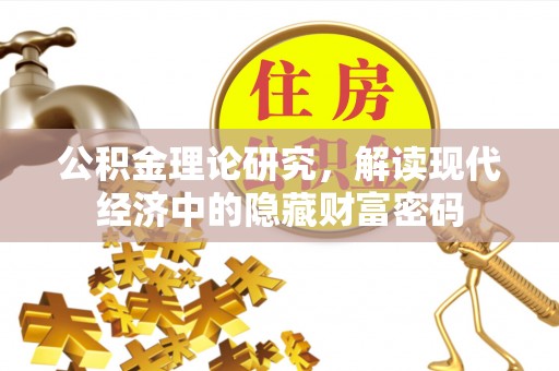农安公积金理论研究，解读现代经济中的隐藏财富密码