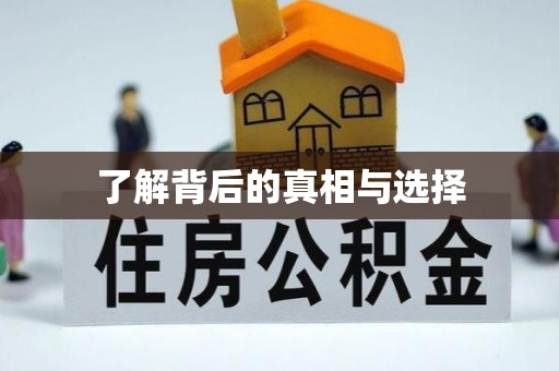 农安了解背后的真相与选择