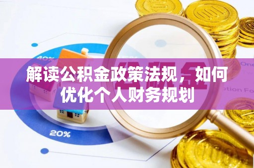 农安解读公积金政策法规，如何优化个人财务规划